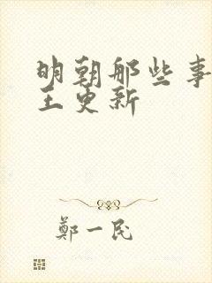 明朝那些事儿_王更新