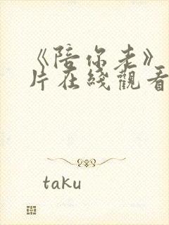 《陪你老》纪录片在线观看