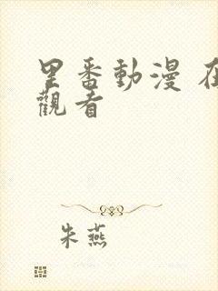 里番动漫 在线观看