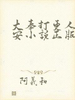 大奉打更人许七安小说正版全文下载