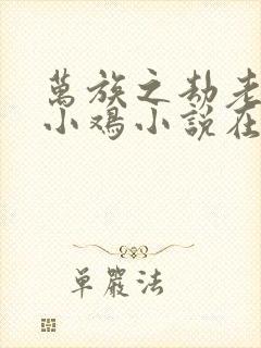 万族之劫老鹰吃小鸡小说在线全文免费阅读封面