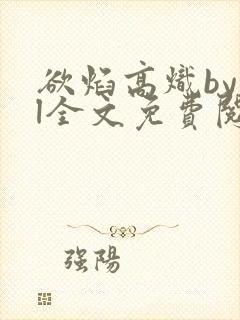 欲焰高炽byjl全文免费阅读笔趣阁