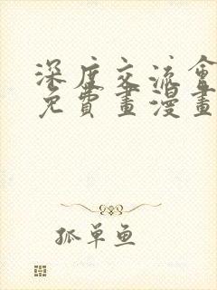 深度交流会漫画免费画漫画看