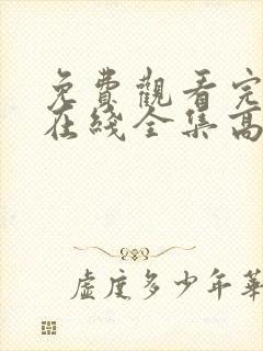 免费观看完整版在线全集高清封面