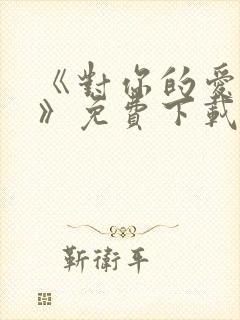 《对你的爱很美》免费下载