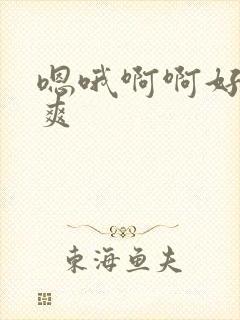 嗯哦啊啊好大好爽