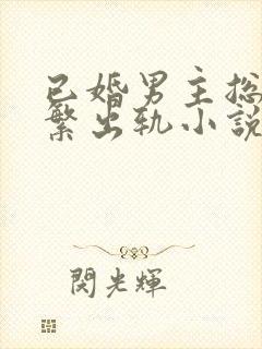 已婚男主总裁频繁出轨小说封面