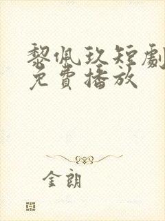 黎佩玖短剧全集免费播放封面