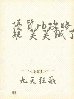 优质rb攻略系统 芙芙饿了