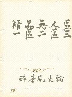 精品无人区乱码一区二区三区