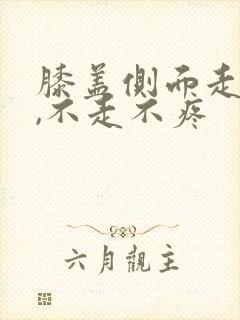 膝盖侧面走路痛,不走不疼封面