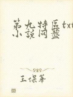 第九特区txt小说网盘
