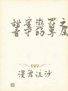 甜蜜惩罚之我是看守的专属宠物第二季真人版