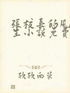 张校长的风流人生小说免费阅读全文