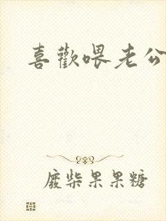 喜欢喂老公吃奶