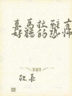 喜马拉雅有什么好听的恐怖有声小说