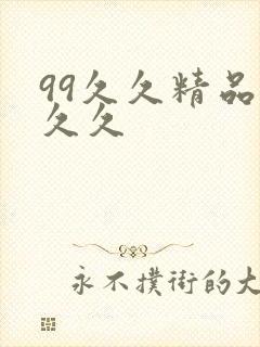 99久久精品久久久