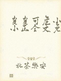 岌岌可危小说夏小正全文免费阅读