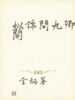 姒锦问九卿笔趣阁封面