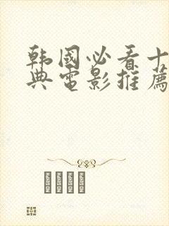 韩国必看十部经典电影推荐