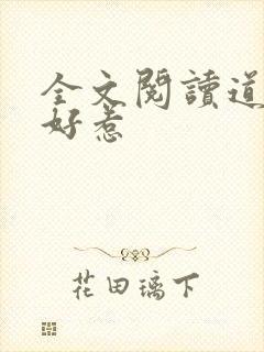 全文阅读道士不好惹