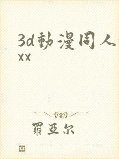 3d动漫同人xxx
