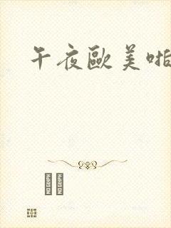 午夜欧美啪啪啪封面