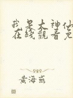 我是大神仙漫画在线观看免费漫画