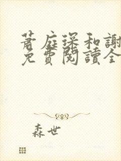 萧庭琛和谢予昭免费阅读全文最新章封面