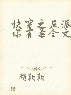 快穿之反派女配你有毒全文免费阅读