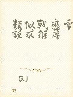 类似战恋雪的小说求推荐封面