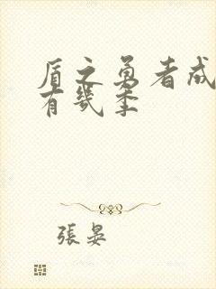 盾之勇者成名录有几季封面