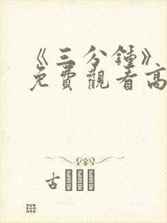 《三分钟》电影免费观看高清