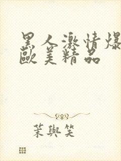 黑人激情爆高潮欧美精品封面