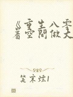 《重生八零:带着空间做大佬》
