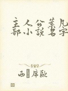 主人公叶凡的全部小说名字