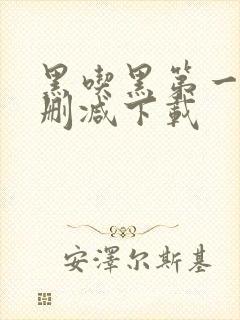 黑吃黑第一季无删减下载