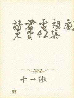 请君电视剧全集免费42集