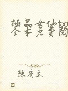 极品女仙txt全本免费阅读