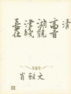 长津湖高清完整在线观看