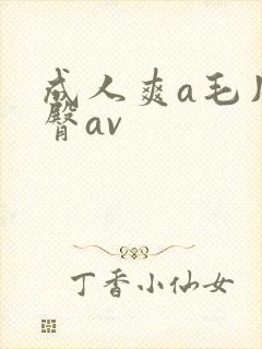 成人爽a毛片蜜臀av