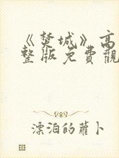 《焚城》高清完整版免费观看