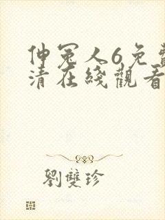 伸冤人6免费高清在线观看完整版