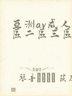 亚洲av成人一区二区三区观看在线