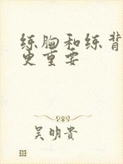 练胸和练背哪个更重要