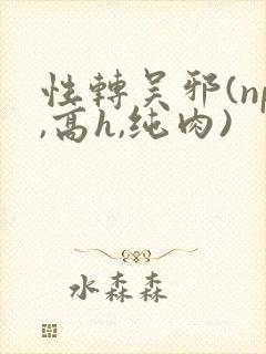 性转吴邪(np,高h,纯肉)