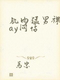 肌肉猛男裸体gay网站