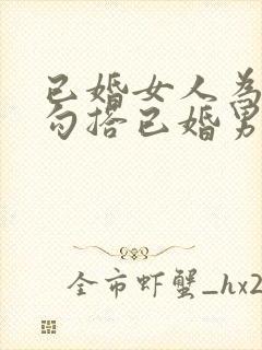 已婚女人为什么勾搭已婚男人封面