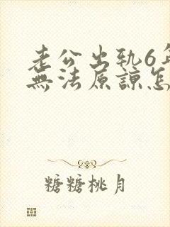 老公出轨6年我无法原谅怎么办