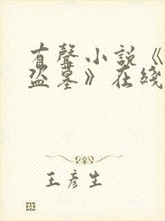 有声小说《北派盗墓》在线听封面